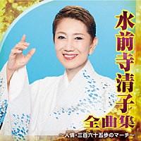 水前寺清子「 水前寺清子　全曲集　～人情・三百六十五歩のマーチ～」