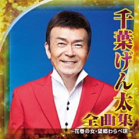 千葉げん太「 千葉げん太　全曲集　～花巻の女・望郷わらべ唄～」