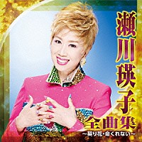 瀬川瑛子「 瀬川瑛子　全曲集　～契り花・命くれない～」