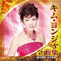 キム・ヨンジャ「 キム・ヨンジャ　全曲集　～雨の港町・北の雪虫～」