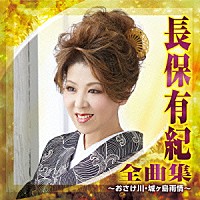 長保有紀「 長保有紀　全曲集　～おさけ川・城ヶ島雨情～」