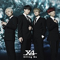 Ｘ４「 Ｋｉｌｌｉｎｇ　Ｍｅ」