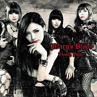 Ｍａｒｙ’ｓ　Ｂｌｏｏｄ「 Ｂｌｏｏｄｙ　Ｐａｌａｃｅ」