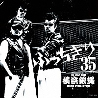 ＴＨＥ　ＣＲＡＺＹ　ＲＩＤＥＲ　横浜銀蝿　ＲＯＬＬＩＮＧ　ＳＰＥＣＩＡＬ　ＲＥＴＵＲＮＳ「 横浜銀蝿３５周年＆リーダー嵐還暦記念アルバム　ぶっちぎり３５　～オールタイム・ベスト」