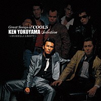 クールス「 ＧＲＥＡＴ　ＳＯＮＧＳ　ｏｆ　ＣＯＯＬＳ　横山剣　ＳＥＬＥＣＴＩＯＮ　～シンデレラ・リバティ～」