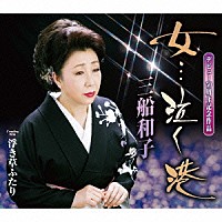 三船和子「 女…泣く港／浮き草ふたり」