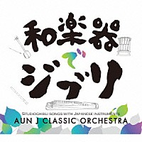 ＡＵＮ　Ｊクラシック・オーケストラ「 和楽器でジブリ」