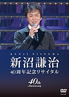 新沼謙治「 新沼謙治　４０周年記念リサイタル」