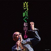 松山千春「 真っ直ぐ」