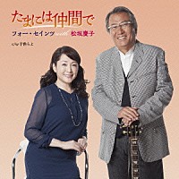 フォー・セインツ　ｗｉｔｈ　松坂慶子「 たまには仲間で」