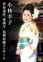 小林幸子「 小林幸子　世界遺産「薬師寺」復興祈願コンサート」