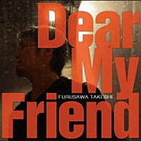 古澤剛「 Ｄｅａｒ　Ｍｙ　Ｆｒｉｅｎｄ」