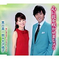 黒川真一朗＆大沢桃子「 心に花を咲かせましょう／思いがけないラブリー・ナイト」