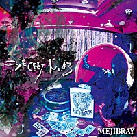 ＭＥＪＩＢＲＡＹ「 ＳＥＣＲＥＴ　Ｎｏ．０３」