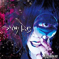 ＭＥＪＩＢＲＡＹ「 ＳＥＣＲＥＴ　Ｎｏ．０３」