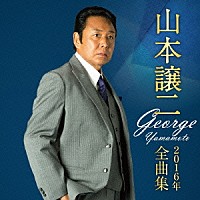 山本譲二「 山本譲二２０１６年全曲集」