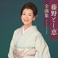 藤野とし恵「 藤野とし恵全曲集」