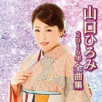 山口ひろみ「 山口ひろみ２０１６年全曲集」