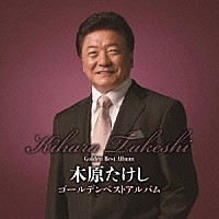 木原たけし「 ゴールデンベストアルバム」