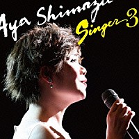 島津亜矢「 ＳＩＮＧＥＲ３」