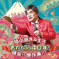 綾小路きみまろ「 あれから４０年！　爆笑！！　傑作集！！！　～☆永久保存盤☆～」