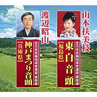 山本扶美枝 渡辺昭山「 東白音頭【福島県】／神戸まつり音頭【兵庫県】」