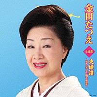 金田たつえ「 金田たつえ全曲集　夫婦譜～愛するあんたに贈る応援歌～」