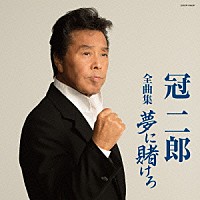 冠二郎「 冠二郎全曲集　夢に賭けろ」