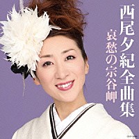 西尾夕紀「 西尾夕紀全曲集　哀愁の宗谷岬」