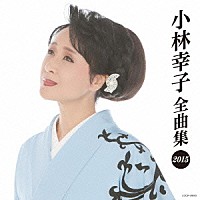 小林幸子「 小林幸子全曲集　２０１５」