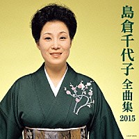 島倉千代子「 島倉千代子全曲集　２０１５」