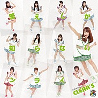 お掃除ユニットＣＬＥＡＲ’Ｓ「 答えしか知らないツライ」