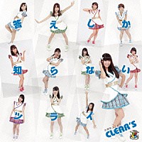 お掃除ユニットＣＬＥＡＲ’Ｓ「 答えしか知らないツライ」