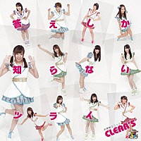 お掃除ユニットＣＬＥＡＲ’Ｓ「 答えしか知らないツライ」