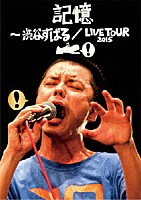 渋谷すばる「 記憶　～渋谷すばる／ＬＩＶＥ　ＴＯＵＲ　２０１５」