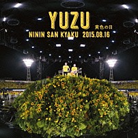 ＹＵＺＵ 「二人参客　２０１５．８．１６～黄色の日～」