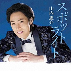 山内惠介「スポットライト」