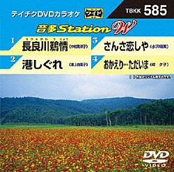 （カラオケ） 中村美律子 井上由美子 水沢明美 梓夕子「音多Ｓｔａｔｉｏｎ　Ｗ」