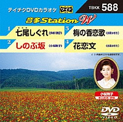 （カラオケ） 多岐川舞子 小桜舞子 水田かおり 水森かおり「音多Ｓｔａｔｉｏｎ　Ｗ」