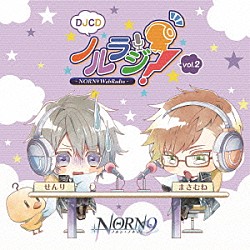 （ラジオＣＤ） 下野紘 佐藤拓也「ＤＪＣＤ「ＮＯＲＮ９　ノルン＋ノネット」　ＷＥＢラジオ　ノルラジ　ｖｏｌ．２」