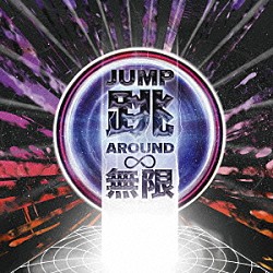 ＤＯＢＥＲＭＡＮ　ＩＮＦＩＮＩＴＹ「ＪＵＭＰ　ＡＲＯＵＮＤ　∞」