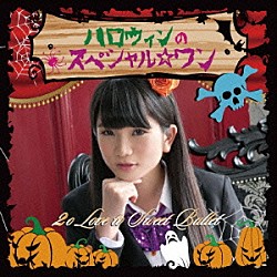 ２ｏ　Ｌｏｖｅ　ｔｏ　Ｓｗｅｅｔ　Ｂｕｌｌｅｔ「ハロウィンのスペシャル☆ワン」