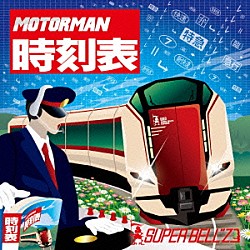 スーパーベルズ「ＭＯＴＯＲ　ＭＡＮ　時刻表」