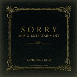 米米ＣＬＵＢ「ＳＯＲＲＹ　ＭＵＳＩＣ　ＥＮＴＥＲＴＡＩＮＭＥＮＴ」