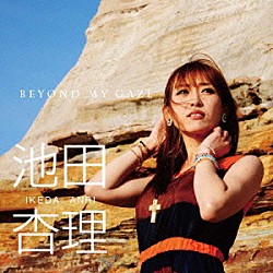 池田杏理「Ｂｅｙｏｎｄ　Ｍｙ　Ｇａｚｅ」