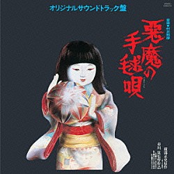 （オリジナル・サウンドトラック） 村井邦彦「悪魔の手毬唄」