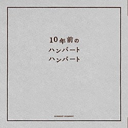 ハンバートハンバート「１０年前のハンバートハンバート」