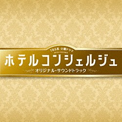 末廣健一郎、笹野芽実、ＭＡＹＵＫＯ「ＴＢＳ系　火曜ドラマ　ホテルコンシェルジュ　オリジナル・サウンドトラック」