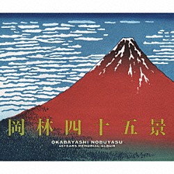 岡林信康「岡林四十五景～デビュー４５周年記念ベスト盤」