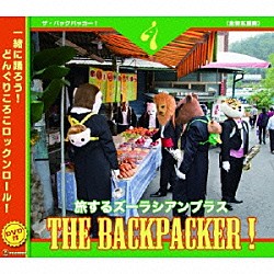 ズーラシアンブラス 上田じん 久良木文 上里友二 山口尚人 佐藤和彦「ＴＨＥ　ＢＡＣＫＰＡＣＫＥＲ！」